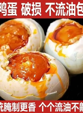 盐咸鸭蛋红心流油整箱发货烤海鸭蛋熟咸鸭蛋松沙流油真空包装