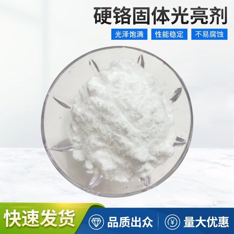 硬铬固体光亮剂研磨光亮剂金属表面增光剂金属加工助剂电镀助剂