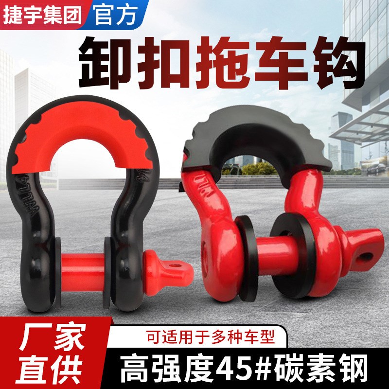 保护套卸扣高强度拖车绳卸扣汽车拖车越野弓形牵引钩吊钩
