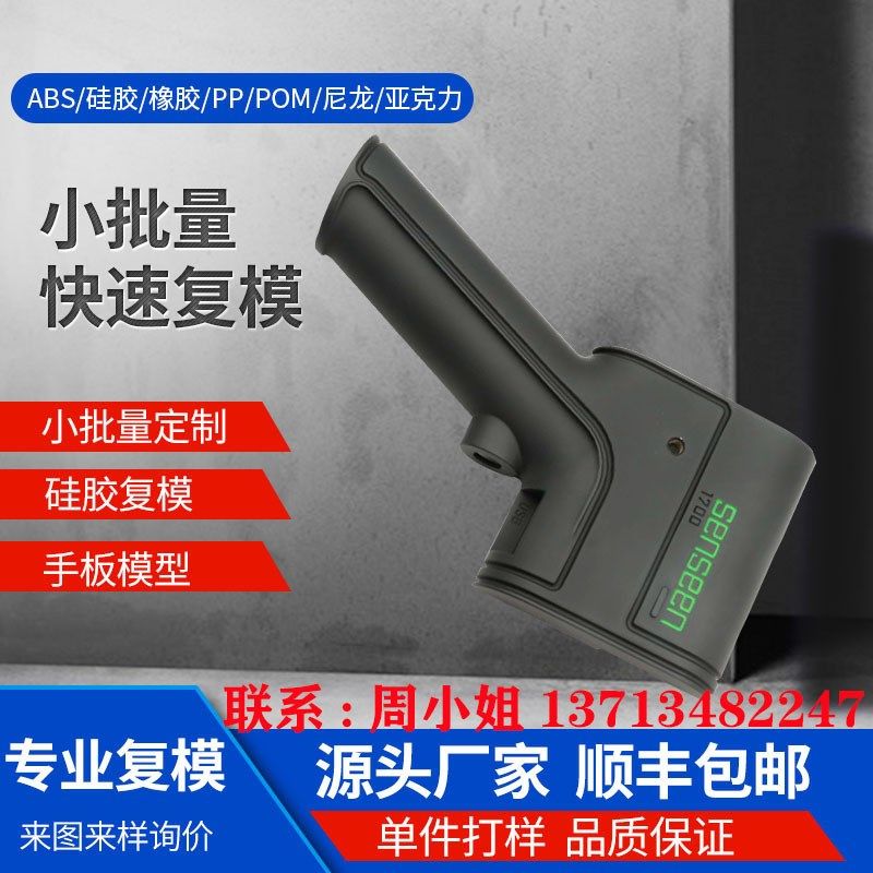 ABS塑胶外壳小批量真空复模样板翻模软胶包胶金属制作模型3D打印