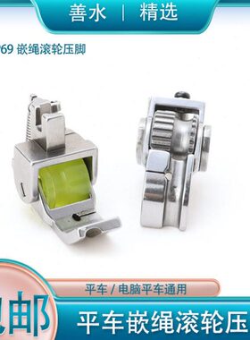 平车新款带槽嵌绳滚轮压脚拉绳包绳轮子压脚P69新款窗帘嵌线工具