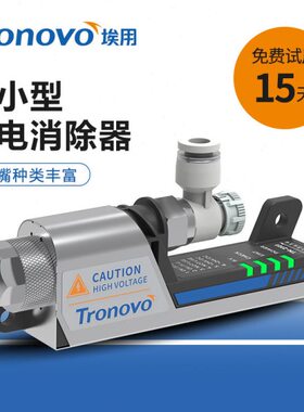 TRONOVO埃用高频离子风嘴PLC型24V静电消除器离子TN2101除静电除