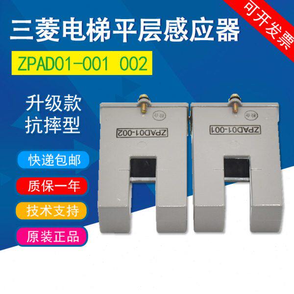 适用于三菱电梯再平层感应器ZPAD01-001 PAD01-002光电开关配件