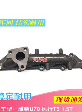 适配于潍柴U70东风风行T5排气歧管（DAE)4J15T国六发动机支管芭蕉