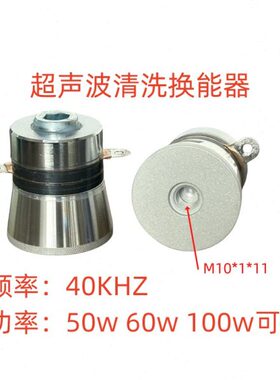 超声波振子40KHZ换能器40khz60w100w超声波振头清洗振子