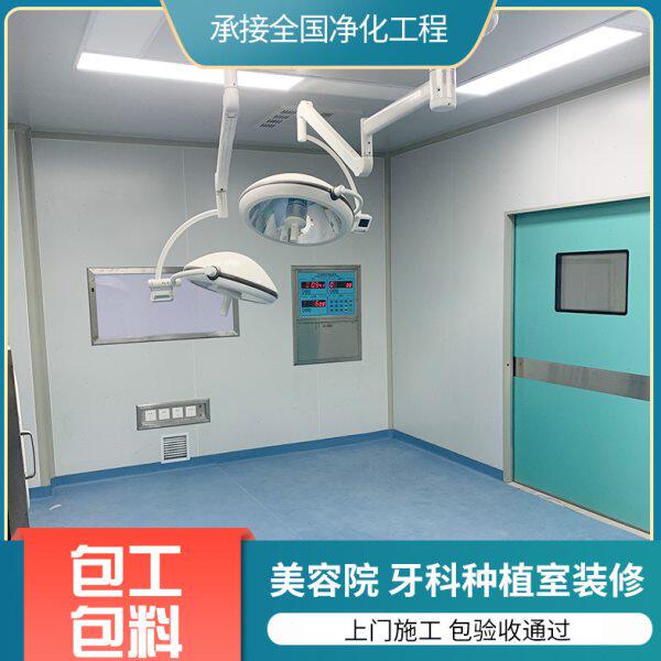 手术室装修层流手术室净化美容院牙科种植室装修净化板上门施工