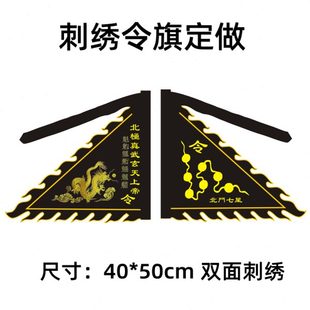 道家令旗定制召令旗道旗北斗七星旗龙旗北极真武玄天上帝令旗刺绣