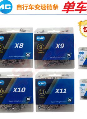 桂盟KMC X8速9速X10速11速27链条公路山地自行车链条30速单车配件