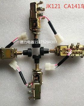 JK121 CA141车灯开关 拖拉机三马车改装三挡灯光开关