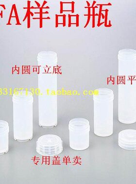 PFA四氟样品瓶 15ml内圆凹底 不带盖微量瓶 可熔性聚四氟