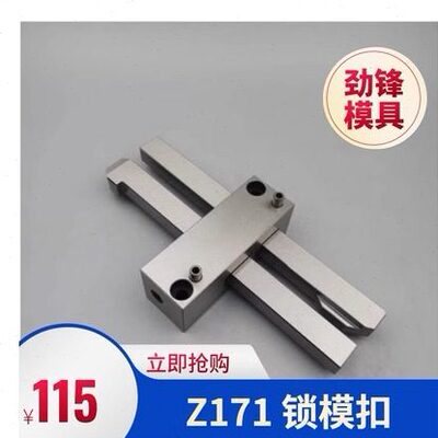 HASCO模具扣机锁模扣Z170/1/2/3 扣机开闭器Z171/1 Z171/2 Z171/3