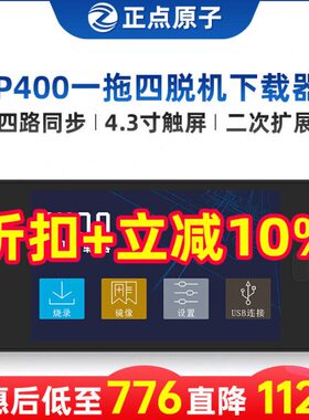 【一拖四】正点原子P400脱机下载器STM32 STM8等离线烧录编程烧写
