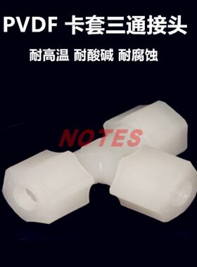 PVDF三通快速接头 PVDF卡套软管气管三通 PVDF由令活接三通接头