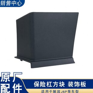 适用解放j6前保险杠装饰板中间脚踏黑色塑料侧胶盖板原厂j6p配件
