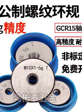 6g环规通止规牙规外螺纹塞规M8M10M1.6M1.4M20M30M0*0.75*1止通规