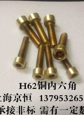 H62铜内六角螺丝 M8*120 M8X120 有现货