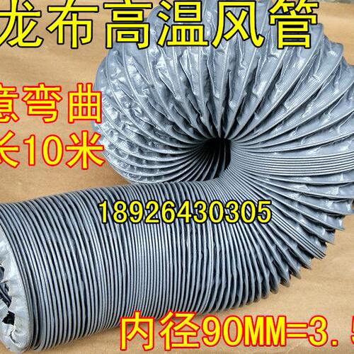 内径90MM3.5寸尼龙布风管高温帆布管伸缩通风管排气排风排油烟管