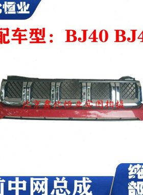 北京汽车BJ40L b40前中网 前通风网 前脸 中网原厂配件
