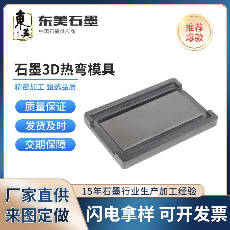 石墨模具厂家供应石墨3D热弯模具 石墨手机模具生产厂家精密