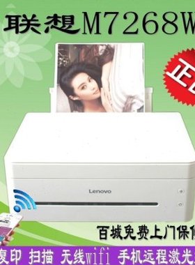 联想M7268W激光黑白无线打印机家用7208WPRO 7298W 7288W 7228W