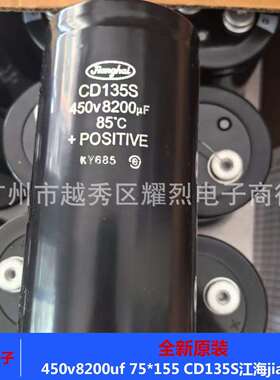 江海jianghai电解电容 450v8200uf CD135S 超大容量电容 75×155