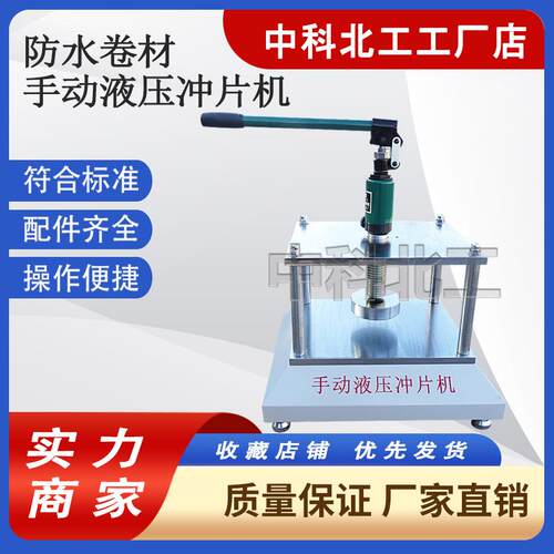 防水卷材冲片机手动冲压机塑料橡胶裁片机气动液压冲片机