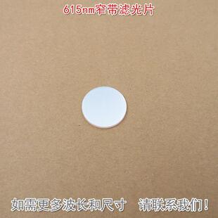 615nm窄带红光滤光片 不可见光截止可见光通光镜片尺寸波长可定