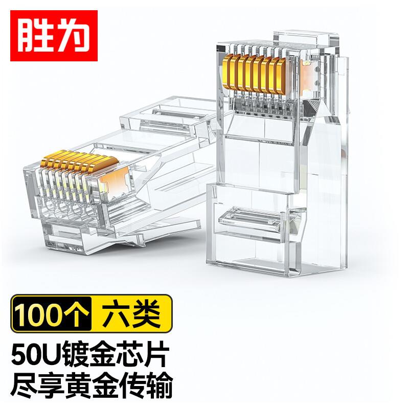 胜为六类千兆纯铜50U两件式100个/盒 RJ45电脑非屏蔽网络水晶头