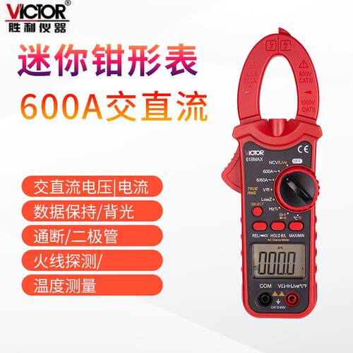 胜利VC618MAX数字钳型表高精度直流电流钳形万用表多功能电工专用