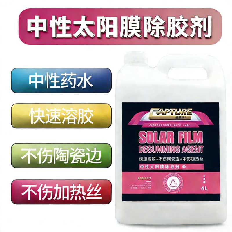 粘胶清洁剂除胶剂玻璃残留汽车黏贴物大桶太阳膜除胶不干胶除胶剂