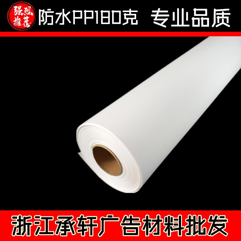 喷墨打印(防水PP180克)卷材PP纸胸牌打印纸撕不烂纸 防水合成纸