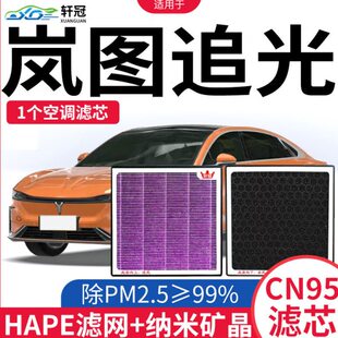 轩冠岚图追光空调滤芯纯电动原厂升级cn95过滤甲醛除异味滤清器格