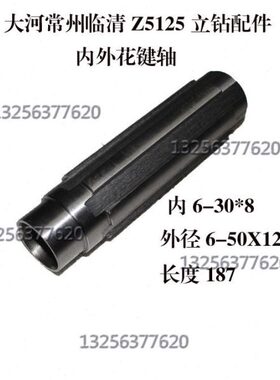 大河常州临清Z5125 立钻121015花键轴6-50X12内花键6-30X8长度187