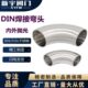 新宇卫生级304不锈钢焊接短弯头90度德标DIN焊接弯头外拉丝内镜面