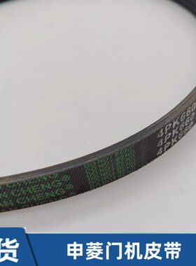 申菱门机皮带/电梯门机马达多挈带/同步带/O型皮带4PK660门机皮带