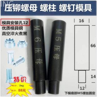 压铆机模具下模铆钉机配件压铆螺母工具偏心磨具螺柱螺钉底座上模