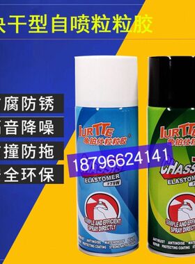 龟铂仕粒粒胶自喷型汽车底盘装甲隔音防锈减震降噪防水黑/白778B