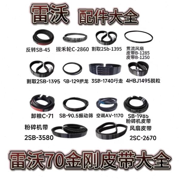 雷沃皮带金刚收割机配件领航70一代二代80全车皮带大全二代皮带图片