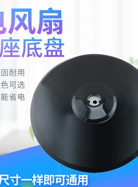 美D落地扇底座FS40-13ER支撑盘固定盘FS40-15KRW通用落地扇圆盘