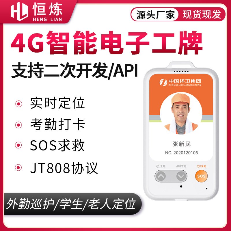 4g智能电子工牌智慧环卫外勤巡逻打卡gps定位轨迹防丢追踪器胸卡