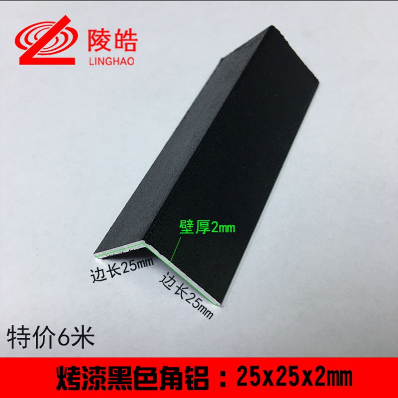 角铝 25*25*2哑光黑色烤漆等边角铝 铝合金护角 L型包边条铝型材