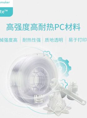 PolyLite 3D打印耗材PC良好机械性透光耐热易打印3D打印耗材 1.75