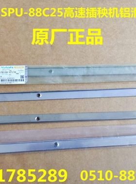 久保田NSPU-88C25高速插秧机铝滑道加强板不锈钢/原厂件-4717