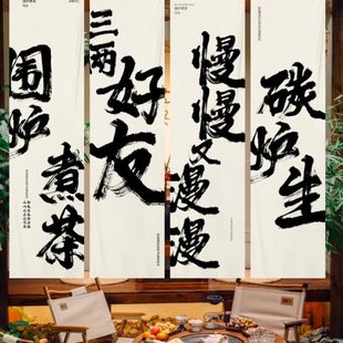 围炉煮茶文化挂布背景布户外营地室内氛围感装饰招牌广告布横幅