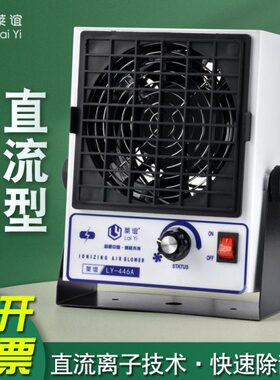 laiyi莱谊直流离子风机工业除静电台式静电消除器小型风扇LY-446A