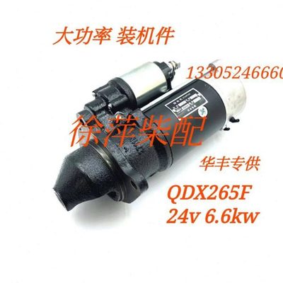 潍坊R4105/4108马达潍坊R6105起动机QD265F电马达潍坊华丰QDX265F