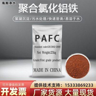 聚合氯化铝铁PAFC脱色絮凝剂厂家直发污水废水处理聚合氯化铝铁