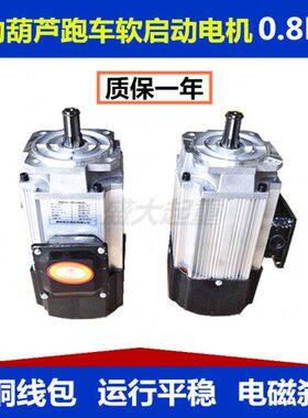 南京铝壳软启动电机电动葫芦跑车小车行走起重行车天车0.8KW电机