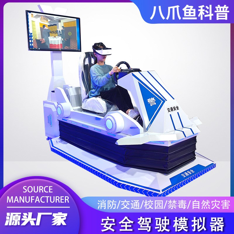 VR汽车安全驾驶模拟器体验 酒驾毒驾疲劳驾驶交通安全知识科普馆