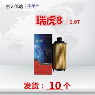 适配奇瑞 欧萌达/瑞虎7/瑞虎8/X70/X90/大圣 1.6T机油滤芯清器格
